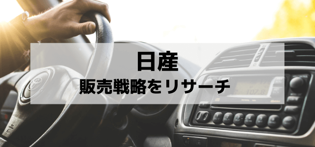 「日産」の販売戦略とは