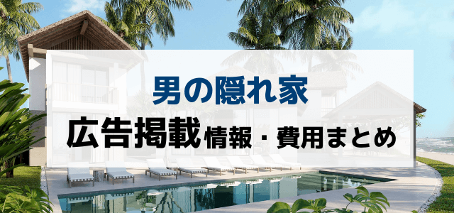 男の隠れ家の広告掲載料金や口コミ・評判を調査