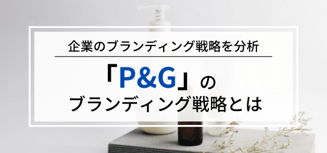 【3分で理解】P&Gが行うブランド戦略の特徴や取り組みについて解説