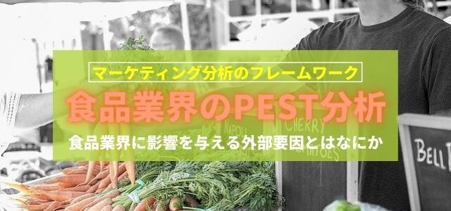 PEST分析でわかる食品業界に影響を与える外部要因とは