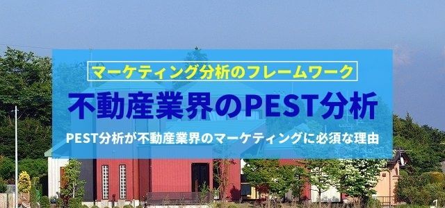 PEST分析が不動産業界のマーケティングに必須な理由