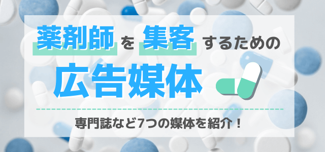 薬剤師向け広告を掲載したい方のためのおすすめ媒体7選