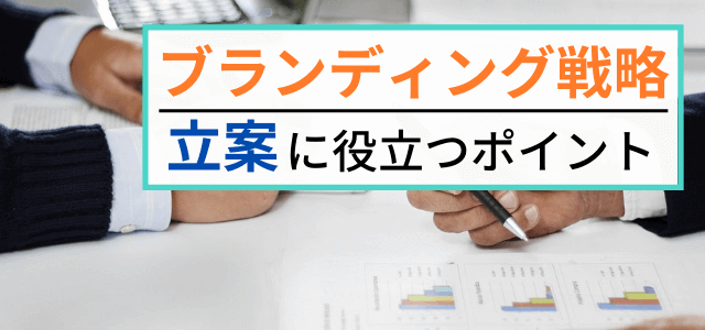 ブランディング戦略の立案・策定方法やポイントを解説