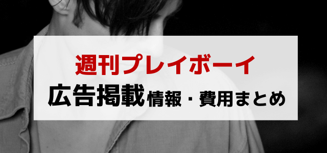 週刊プレイボーイの広告掲載料金や口コミ・評判をリサーチ