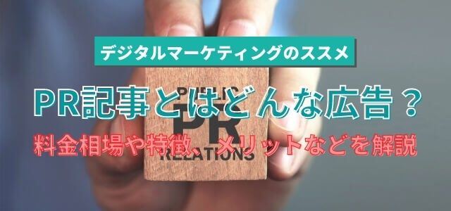 PR記事とはどんな広告？料金相場や特徴、メリットなどを解説