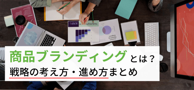 商品ブランディングの方法とは？戦略の考え方・事例を紹介