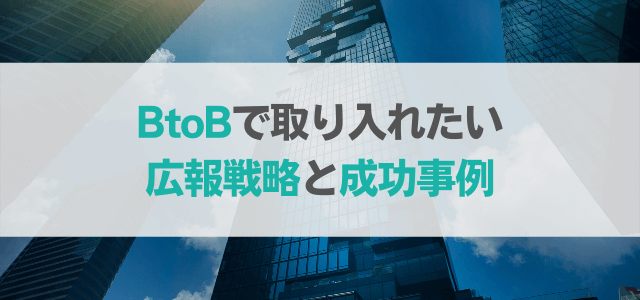 BtoBの広報・PR戦略と成功事例を解説