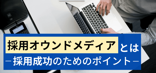 採用オウンドメディアで失敗しない!重要ポイント・成功事例紹介