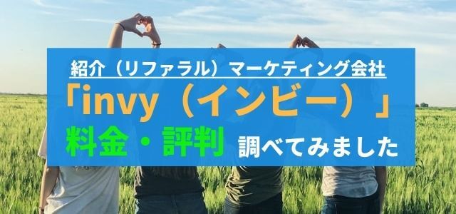 invy（インビー）の特徴や料金、導入企業の評判をリサーチ！