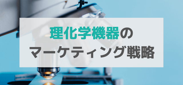 理化学機器の広告・マーケティング戦略を知る