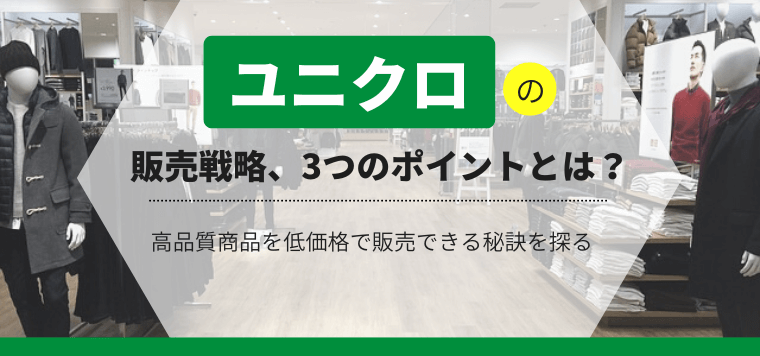「ユニクロ」販売戦略、3つのポイントとは?