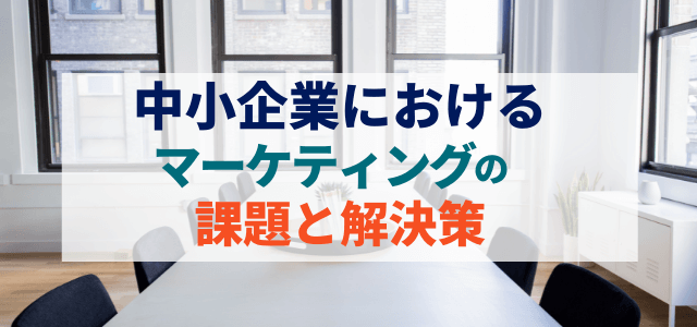 中小企業のマーケティング戦略を事例とともに解説