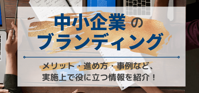 中小企業のブランディングの実践方法について事例を交えながら解説