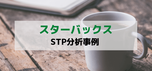 【3分で理解】STP分析の事例「スターバックス」編