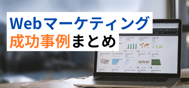 Webマーケティングの成功事例をリサーチ！成功する戦略のポイントとは