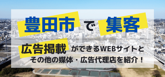 豊田市の集客で使える広告媒体・マーケティング施策まとめ