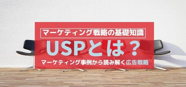 USP（ユニークセリングプロポジション）とは？マーケティング事例から読み解く広告戦略
