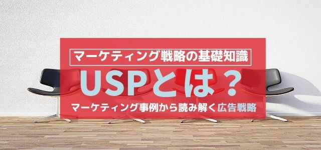 USP（ユニークセリングプロポジション）とは？マーケティン…