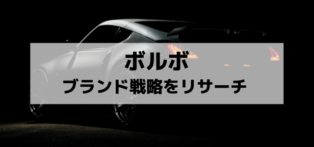 【3分で理解】ボルボのブランド戦略について解説