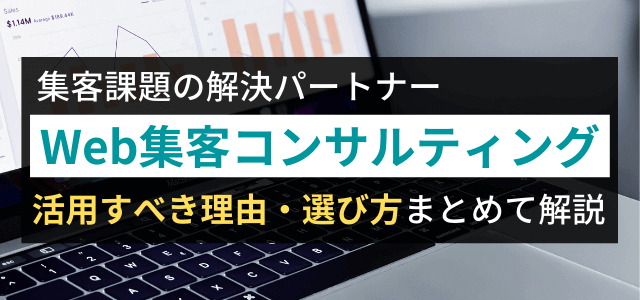 Web集客コンサルティングとは?依頼するメリットや費用などを調査