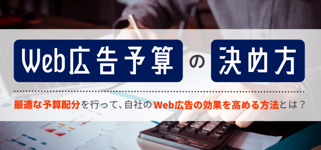 Web広告予算の決め方を学んで最適な予算配分を行おう