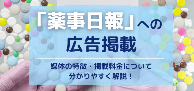 薬事日報の広告掲載にかかる料金や評判についてわかりやすく解説