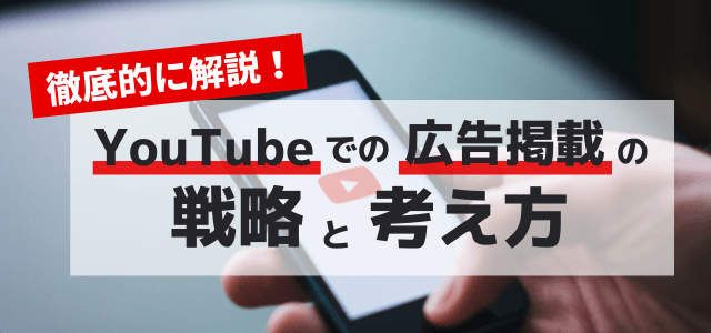 【YouTubeの広告戦略】広告出稿ポイントをつかんで効率…