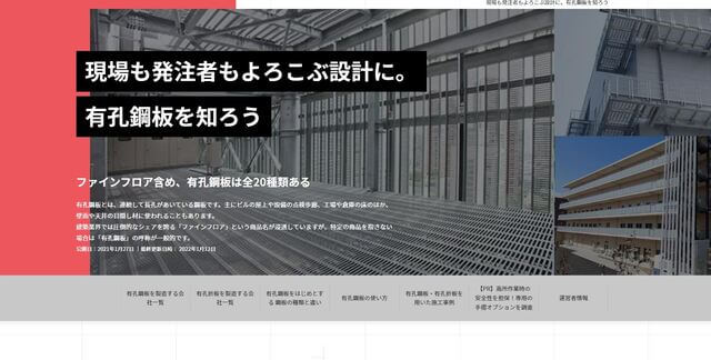 製造業のマーケティングの事例の有孔鋼板のサイト画像