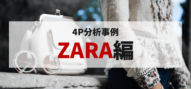 4P分析から見るZARAのマーケティング戦略