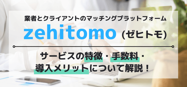 Zehitomo(ゼヒトモ)の掲載手数料は?評判も併せて紹介