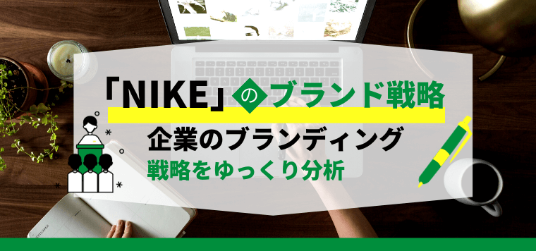 【3分で理解】ナイキのブランド戦略について解説