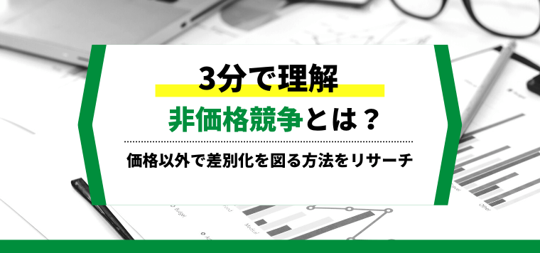 【3分で理解】非価格競争とは？事例を交えて解説