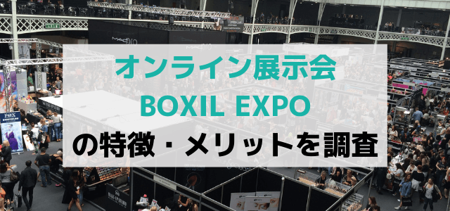 オンライン展示会BOXIL EXPO（ボクシルエキスポ）の特徴・メリットを調査