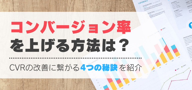 コンバージョン率を上げる方法は？CVRを改善させる4つの秘訣