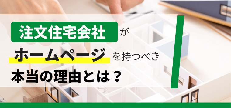 注文住宅会社がホームページを持つべき本当の理由