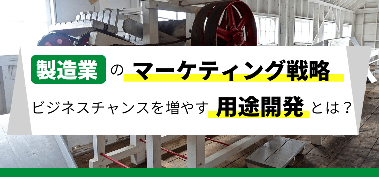 製造業の用途開発とは?ビジネスチャンスを増やすヒント