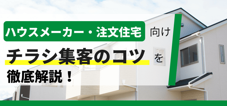 注文住宅を手掛けるハウスメーカーのチラシ集客方法とは