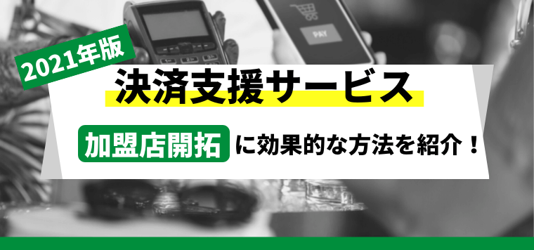 加盟店開拓に5つの効果的な開拓方法を紹介します