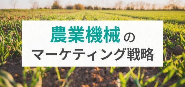 【5分で理解】農業機械の広告・マーケティング戦略とは