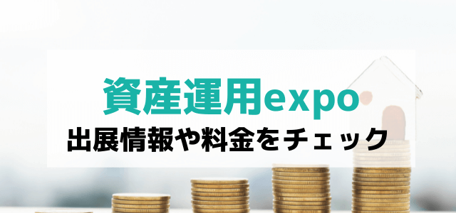 資産運用EXPOの出展料金や口コミ・評判を調査