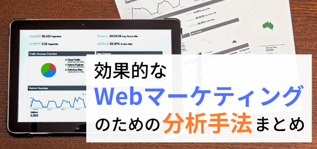 Webマーケティングに必要な分析・手法とは？