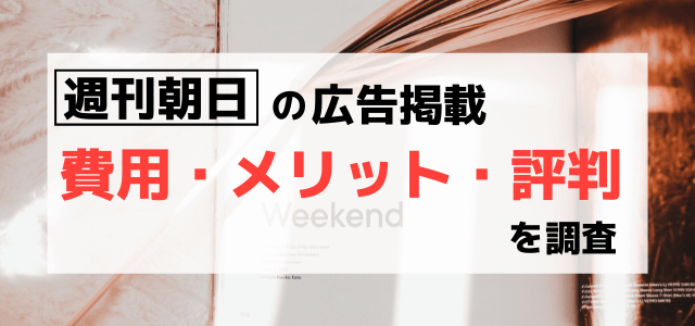 週刊朝日の広告掲載費用・メリット・評判を調査