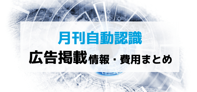 月刊自動認識の広告掲載費用と評判まとめ