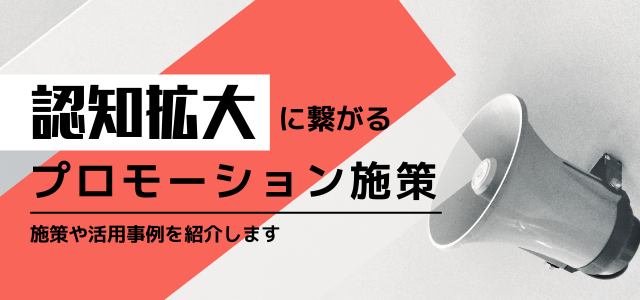 認知拡大を実現するプロモーション施策と押さえるべき6つのポ…