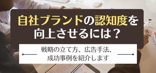 ブランド認知度を向上させるブランディング広告戦略と成功事例