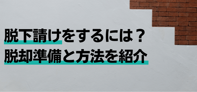 脱下請けをするには？脱却準備と方法を紹介