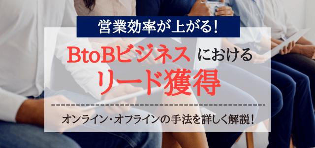 BtoBでリード獲得に繋がるマーケティング手法を大公開