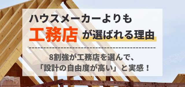 ハウスメーカーよりも「工務店」が選ばれるのは 「設計の自由度の高さ」が約6割 〜 8割強が、工務店を選んで「満足」と実感〜