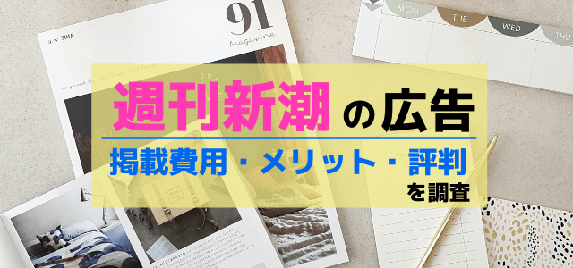 週刊新潮の広告掲載費用・メリット・評判を調査