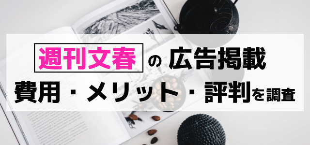 週刊文春の広告掲載費用・メリット・評判を調査